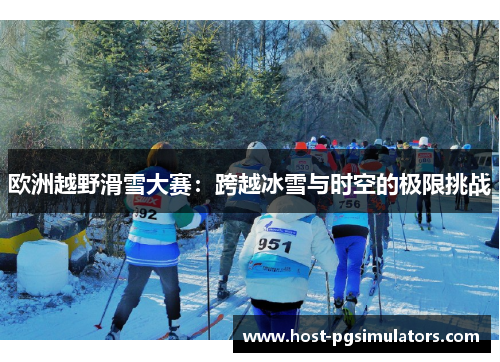 欧洲越野滑雪大赛：跨越冰雪与时空的极限挑战