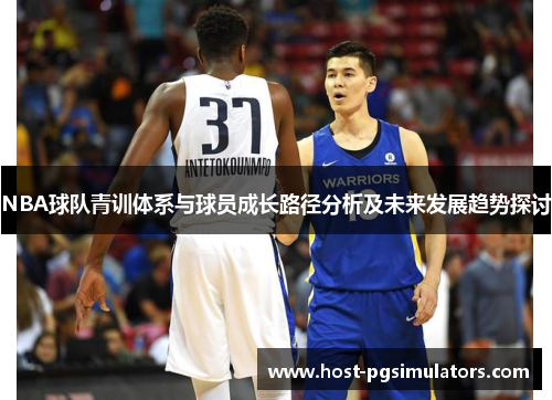 NBA球队青训体系与球员成长路径分析及未来发展趋势探讨