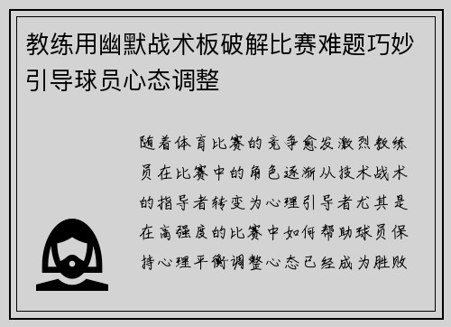 教练用幽默战术板破解比赛难题巧妙引导球员心态调整