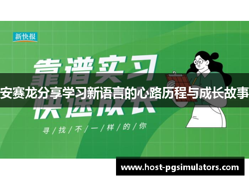 安赛龙分享学习新语言的心路历程与成长故事