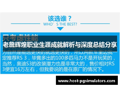 老詹辉煌职业生涯成就解析与深度总结分享