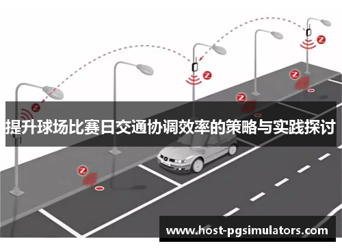 提升球场比赛日交通协调效率的策略与实践探讨