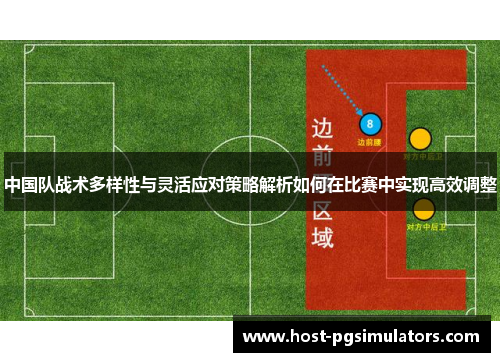 中国队战术多样性与灵活应对策略解析如何在比赛中实现高效调整