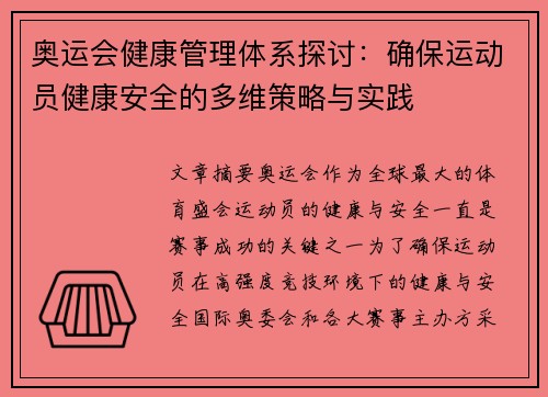 奥运会健康管理体系探讨：确保运动员健康安全的多维策略与实践