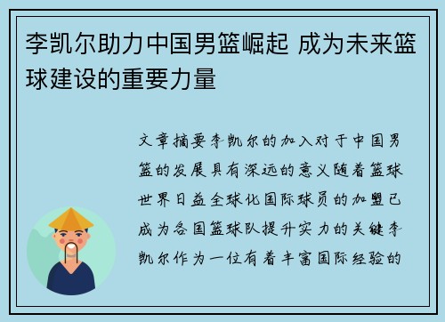 李凯尔助力中国男篮崛起 成为未来篮球建设的重要力量