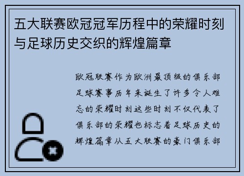 五大联赛欧冠冠军历程中的荣耀时刻与足球历史交织的辉煌篇章