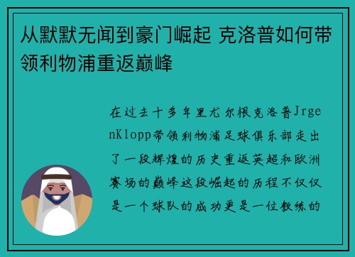 从默默无闻到豪门崛起 克洛普如何带领利物浦重返巅峰