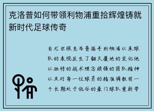 克洛普如何带领利物浦重拾辉煌铸就新时代足球传奇