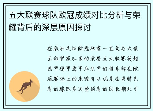 五大联赛球队欧冠成绩对比分析与荣耀背后的深层原因探讨