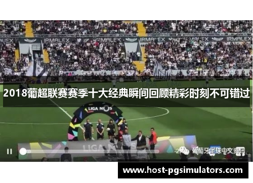 2018葡超联赛赛季十大经典瞬间回顾精彩时刻不可错过
