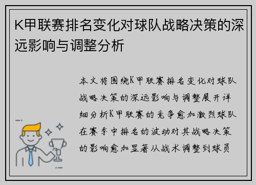 K甲联赛排名变化对球队战略决策的深远影响与调整分析