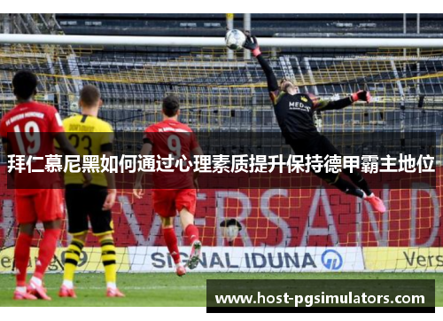 拜仁慕尼黑如何通过心理素质提升保持德甲霸主地位