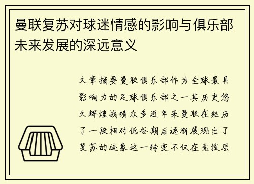 曼联复苏对球迷情感的影响与俱乐部未来发展的深远意义