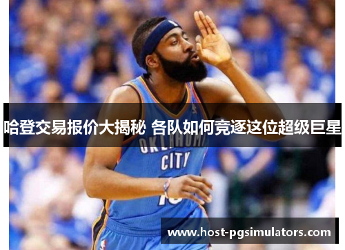 哈登交易报价大揭秘 各队如何竞逐这位超级巨星