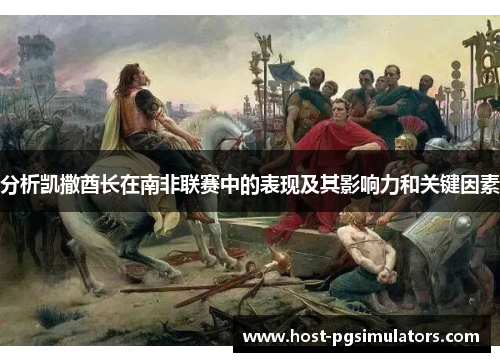 分析凯撒酋长在南非联赛中的表现及其影响力和关键因素