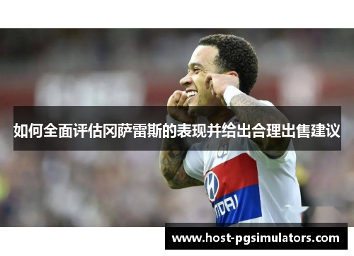 如何全面评估冈萨雷斯的表现并给出合理出售建议