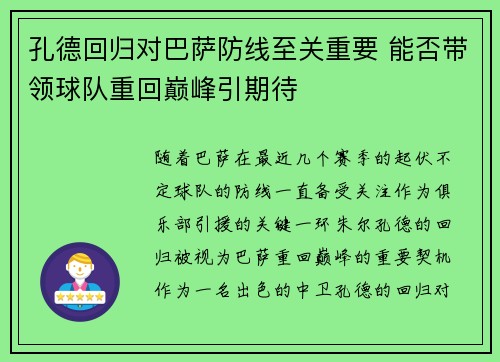 孔德回归对巴萨防线至关重要 能否带领球队重回巅峰引期待