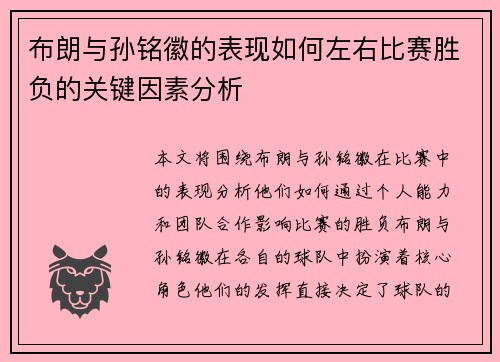 布朗与孙铭徽的表现如何左右比赛胜负的关键因素分析