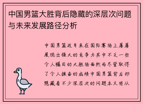 中国男篮大胜背后隐藏的深层次问题与未来发展路径分析