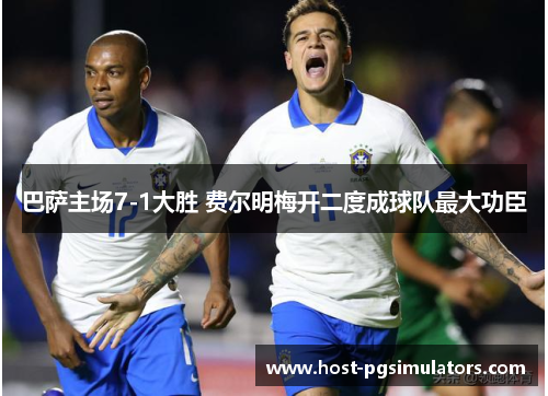 巴萨主场7-1大胜 费尔明梅开二度成球队最大功臣