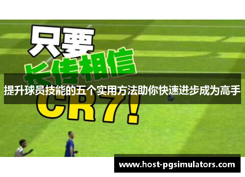 提升球员技能的五个实用方法助你快速进步成为高手