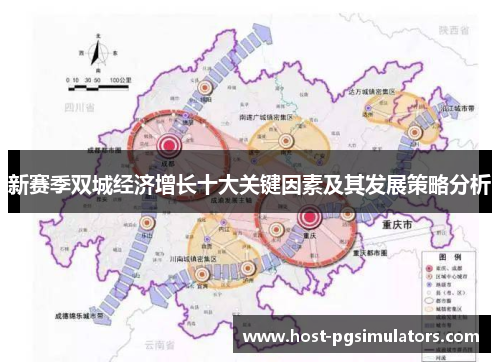 新赛季双城经济增长十大关键因素及其发展策略分析