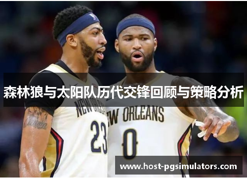 森林狼与太阳队历代交锋回顾与策略分析
