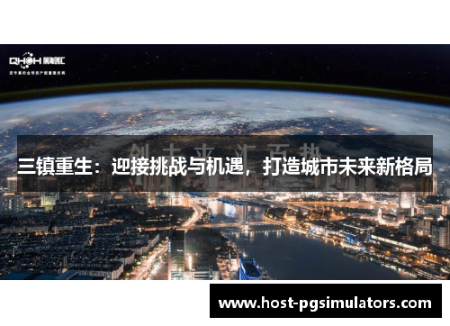三镇重生：迎接挑战与机遇，打造城市未来新格局