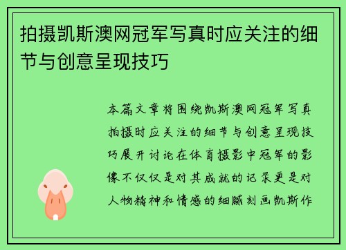 拍摄凯斯澳网冠军写真时应关注的细节与创意呈现技巧