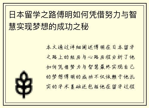 日本留学之路傅明如何凭借努力与智慧实现梦想的成功之秘