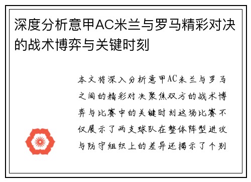 深度分析意甲AC米兰与罗马精彩对决的战术博弈与关键时刻