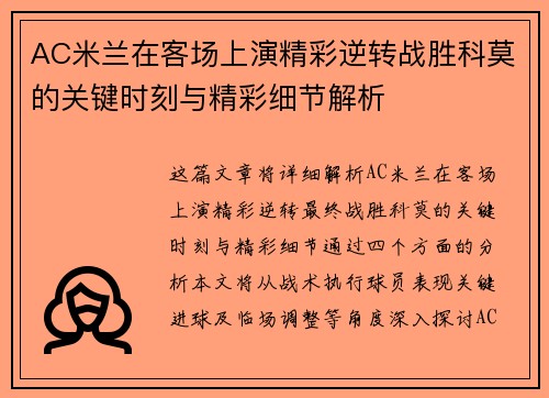 AC米兰在客场上演精彩逆转战胜科莫的关键时刻与精彩细节解析