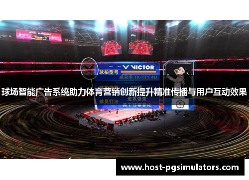 球场智能广告系统助力体育营销创新提升精准传播与用户互动效果