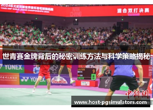 世青赛金牌背后的秘密训练方法与科学策略揭秘