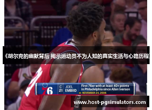 《胡尔克的幽默背后 揭示运动员不为人知的真实生活与心路历程》
