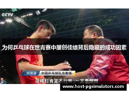 为何乒乓球在世青赛中屡创佳绩背后隐藏的成功因素