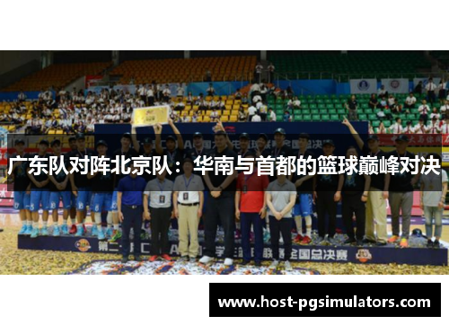 广东队对阵北京队：华南与首都的篮球巅峰对决