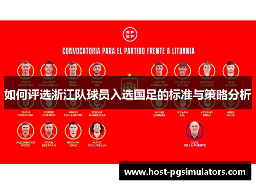 如何评选浙江队球员入选国足的标准与策略分析