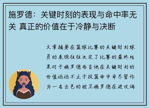 施罗德：关键时刻的表现与命中率无关 真正的价值在于冷静与决断