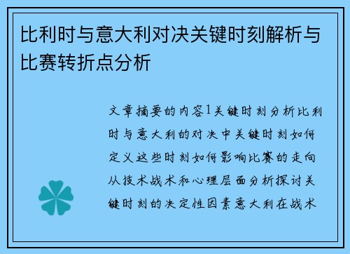 比利时与意大利对决关键时刻解析与比赛转折点分析
