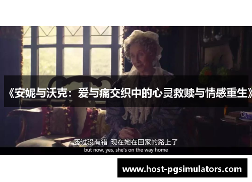 《安妮与沃克：爱与痛交织中的心灵救赎与情感重生》