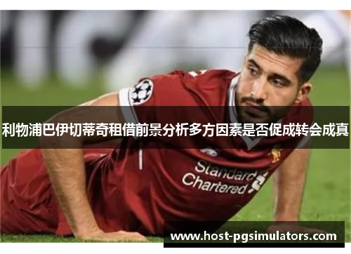 利物浦巴伊切蒂奇租借前景分析多方因素是否促成转会成真