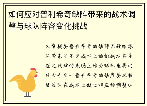 如何应对普利希奇缺阵带来的战术调整与球队阵容变化挑战