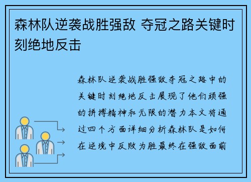 森林队逆袭战胜强敌 夺冠之路关键时刻绝地反击