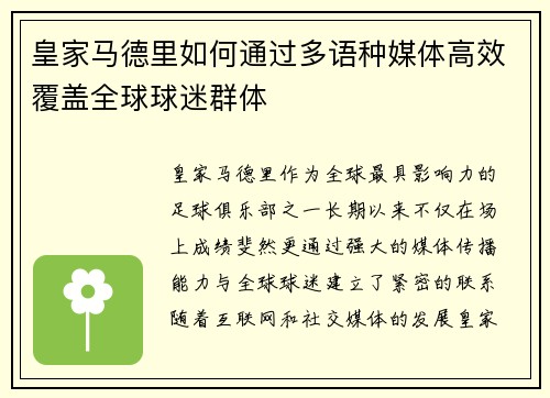 皇家马德里如何通过多语种媒体高效覆盖全球球迷群体