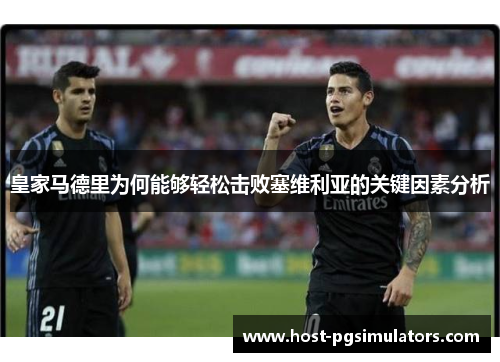 皇家马德里为何能够轻松击败塞维利亚的关键因素分析
