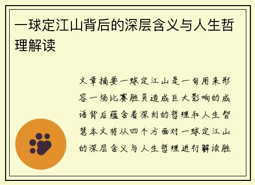 一球定江山背后的深层含义与人生哲理解读
