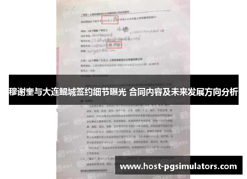 穆谢奎与大连鲲城签约细节曝光 合同内容及未来发展方向分析