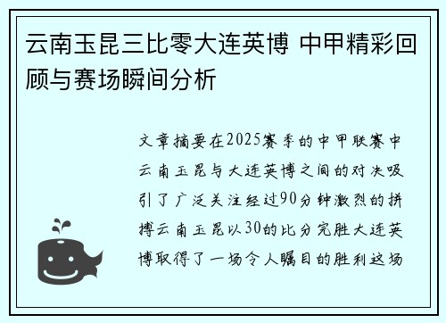 云南玉昆三比零大连英博 中甲精彩回顾与赛场瞬间分析