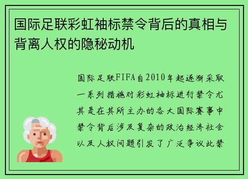 国际足联彩虹袖标禁令背后的真相与背离人权的隐秘动机